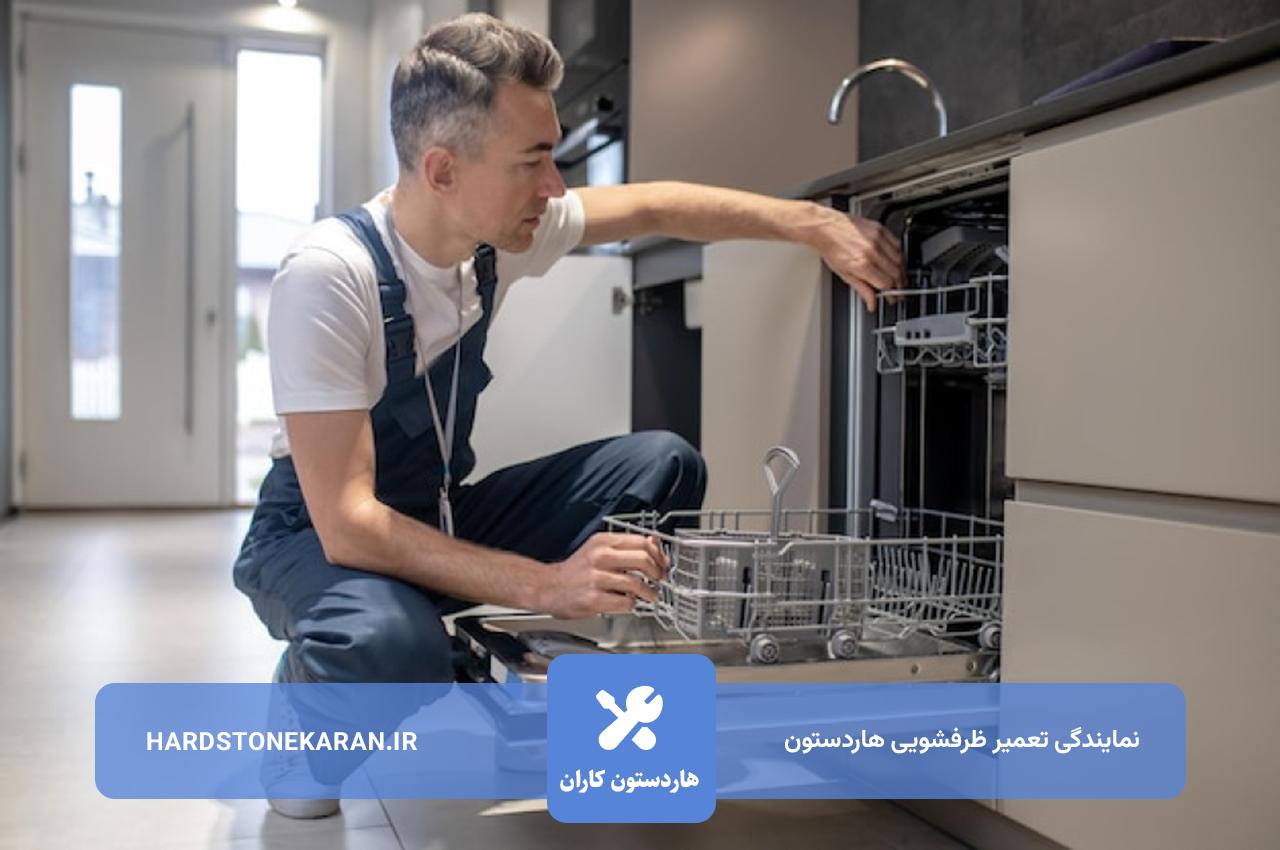تعمیرات ظرفشویی هاردستون در تهران با اعزام فوری تعمیرکار به محل مشتریان