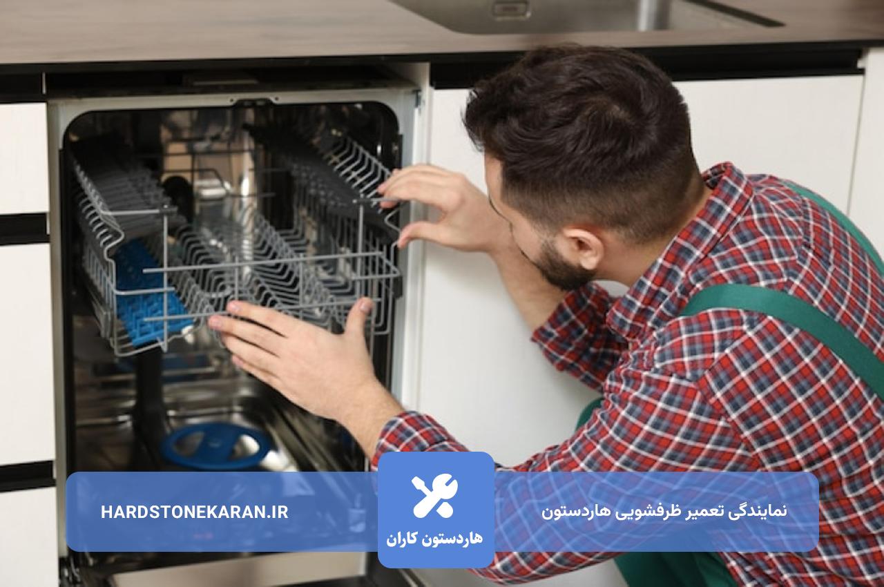 هزینه تعمیرات ظرفشویی هاردستون در تهران؛ چه عاملی در قیمت گذاری موثر هست