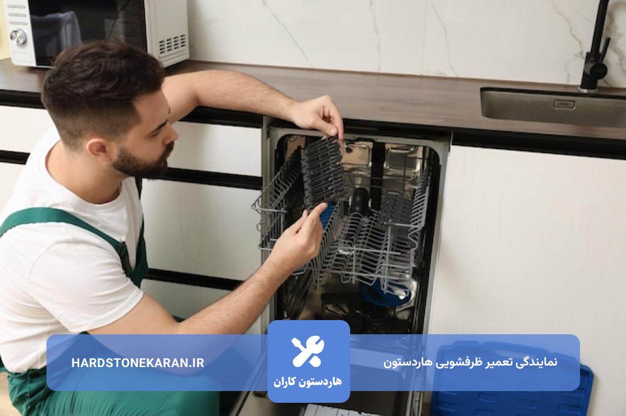 تعمیرات ظرفشویی هاردستون در تهران