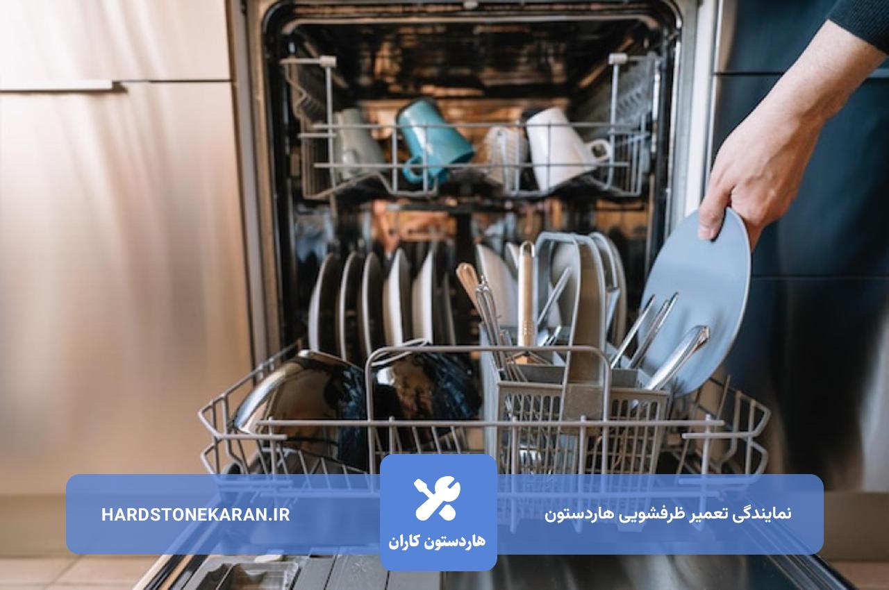 تعمیر ظرفشویی هاردستون در تهران بدون جابجایی و در محل مشتری